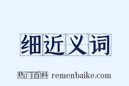 细近义词是什么意思的图片